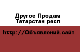 Другое Продам. Татарстан респ.